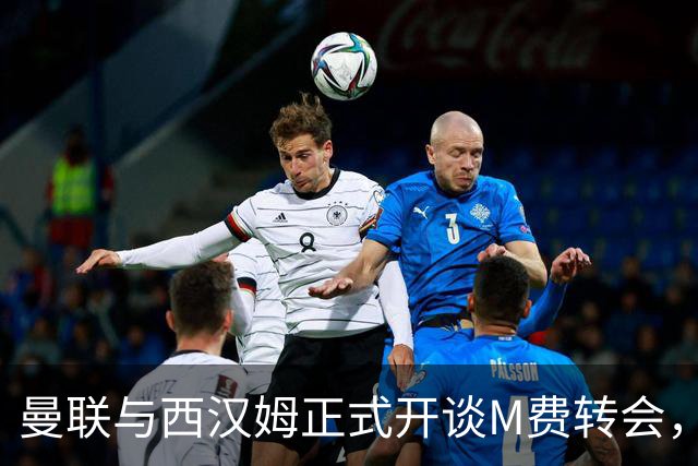 曼联与西汉姆正式开谈M费转会，本月欲完成引进！曝将签5年合同周薪最高15万