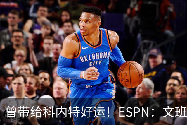 曾带给科内特好运！ESPN：文班在总决赛G1赛前请求修女为自己祈祷