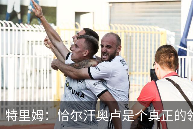 特里姆：恰尔汗奥卢是个真正的领袖，他可以为年轻球员指引方向