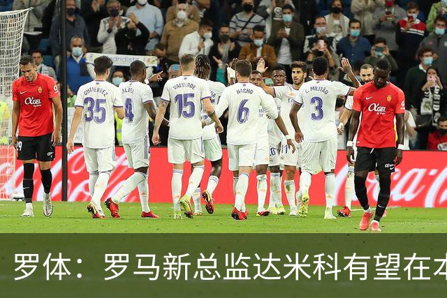 罗体：罗马新总监达米科有望在本周内上任，和加斯佩里尼相互信任