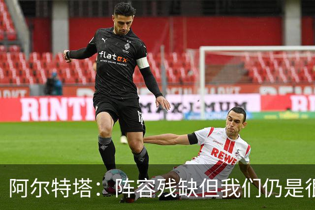 阿尔特塔：阵容残缺但我们仍是很棒的球队